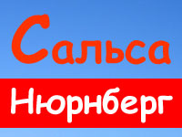 Сальса, Нюрнберг - Сальса в Нюрнберге